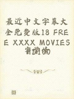 最近中文字幕大全免费版18 FREE XXXX MOVIES HD100